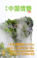 月刊中国情勢 No.173 表紙