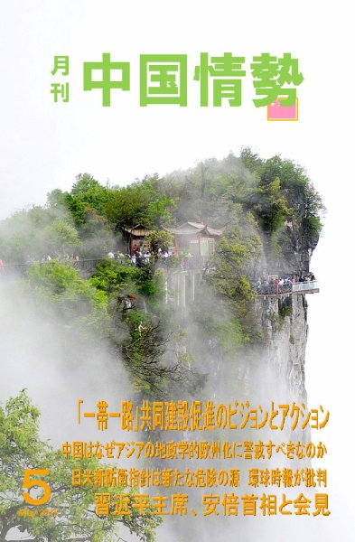 月刊中国情勢 No.173 (発売日2015年05月10日) 表紙