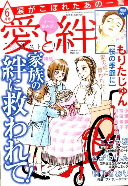 涙がこぼれたあの一言 2015年6月号 (発売日2015年05月07日) 表紙