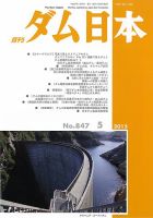 ダム日本 No.847 表紙