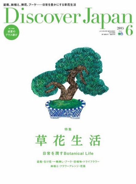 Discover Japan（ディスカバージャパン） 2015年6月号 (発売日2015年05月06日) 表紙