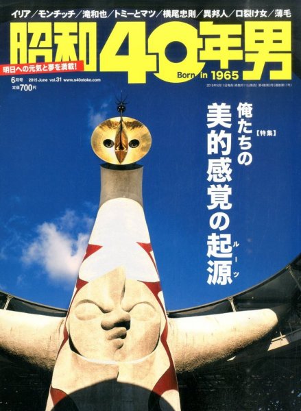昭和40年男 No.31 (発売日2015年05月11日) 表紙