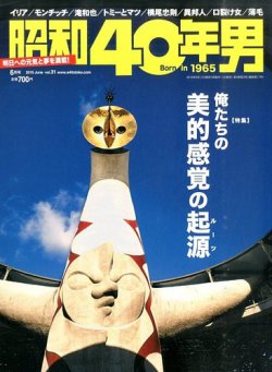 昭和40年男 No.31 (発売日2015年05月11日) | 雑誌/定期購読の予約はFujisan