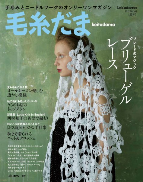 毛糸だま No.166 (発売日2015年05月01日) 表紙