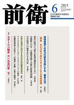 前衛 2015年6月号 (発売日2015年05月08日) 表紙