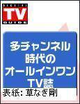 デジタルTVガイド全国版  12月号 (発売日2006年10月24日) 表紙