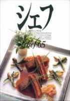 シェフ No.65 表紙