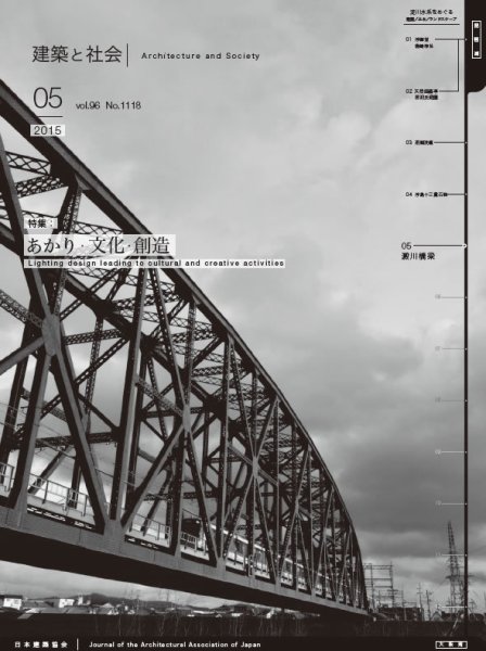 建築と社会 2015年5月号 (発売日2015年05月12日) 表紙