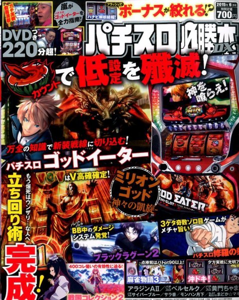 パチスロ必勝本 DX (デラックス) 2015年6月号 (発売日2015年05月07日) 表紙