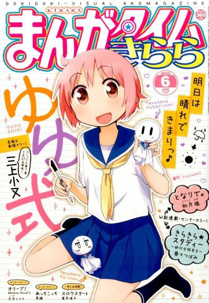 まんがタイムきらら 2015年6月号 (発売日2015年05月09日) 表紙