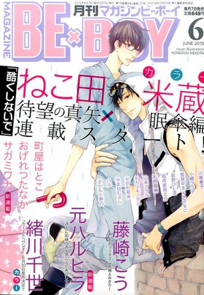 MAGAZINE BE×BOY (マガジンビーボーイ) 2015年6月号 (発売日2015年05月07日) 表紙