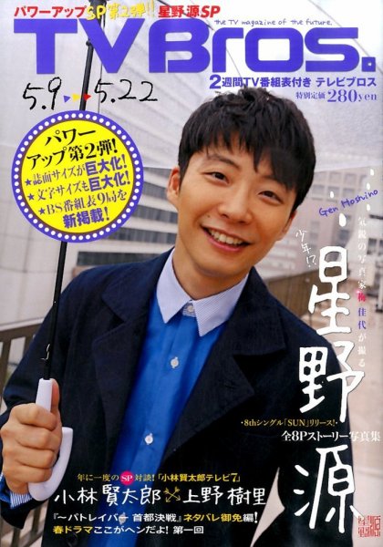 TV Bros.（テレビブロス） 2015年5/9号 (発売日2015年05月07日) 表紙