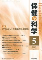 保健の科学 57巻5月号 (発売日2015年05月11日) 表紙