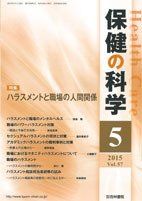 保健の科学 57巻5月号 (発売日2015年05月11日) 表紙