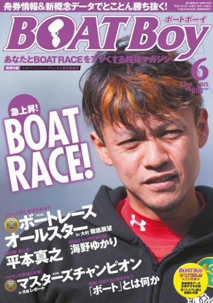 BOAT Boy（ボートボーイ）スタンダードデジタル版 2015年6月号 (発売日2015年05月11日) 表紙