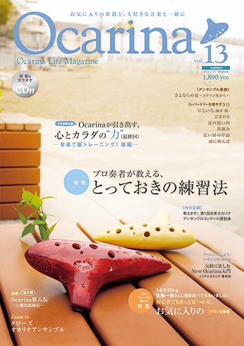 Ocarina（オカリナ） 13号 (発売日2015年05月09日) 表紙