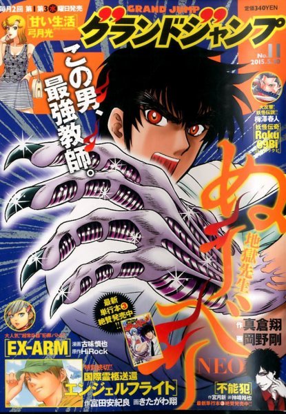 グランドジャンプ 2015年5/20号 (発売日2015年05月07日) 表紙
