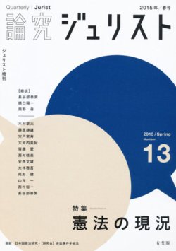 季刊　論究ジュリスト 2015年春号 (発売日2015年05月10日) 表紙