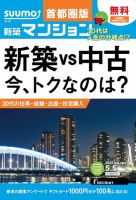 SUUMO新築マンション首都圏版 15/05/05号 表紙