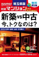 SUUMO新築マンション埼玉県版 15/05/05号 表紙