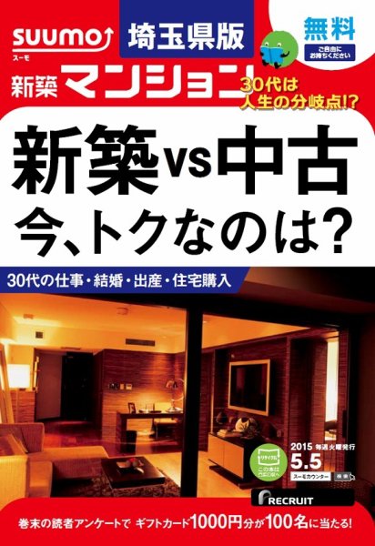 SUUMO新築マンション埼玉県版 15/05/05号 (発売日2015年05月06日) 表紙