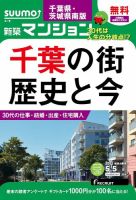 SUUMO新築マンション千葉県・茨城県南版 15/05/05号 表紙