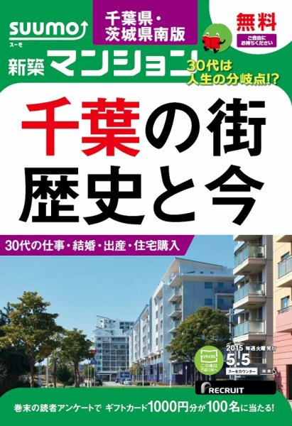 SUUMO新築マンション千葉県・茨城県南版 15/05/05号 (発売日2015年05月06日) 表紙