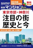 SUUMO新築マンション東京市部・神奈川北西版 15/05/05号 表紙