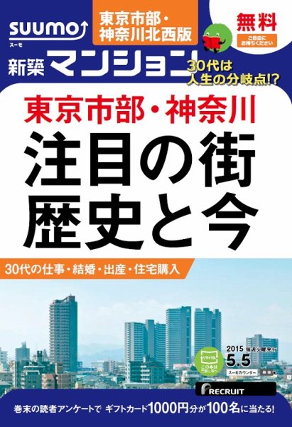 SUUMO新築マンション東京市部・神奈川北西版 15/05/05号 (発売日2015年05月06日) 表紙