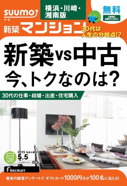 SUUMO新築マンション横浜・川崎・湘南版 15/05/05号 (発売日2015年05月06日) 表紙