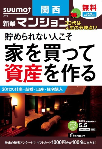 SUUMO新築マンション関西版 15/05/05号 (発売日2015年05月06日) 表紙