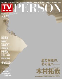 TVガイドPERSON(テレビガイドパーソン) vol32 (発売日2015年04月09日) 表紙