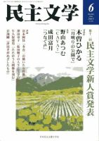 民主文学 ６月号 表紙