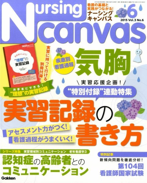 ナーシング・キャンバス 2015年6月号 (発売日2015年05月09日) 表紙