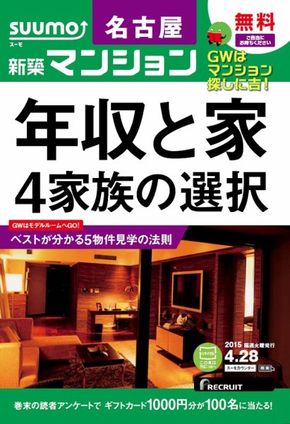 SUUMO新築マンション名古屋版 15/04/28号 (発売日2015年04月29日) 表紙