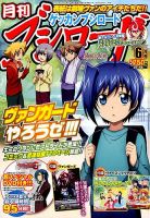 月刊ブシロード 2015年6月号 (発売日2015年05月08日) 表紙