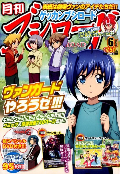 月刊ブシロード 2015年6月号 (発売日2015年05月08日) 表紙