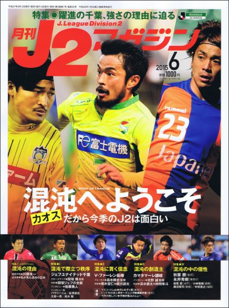 月刊J2マガジン 2015年6月号 (発売日2015年05月12日) 表紙