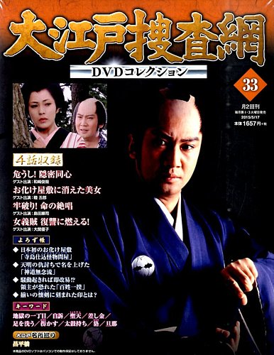 大江戸捜査網DVDコレクション 2015年5/17号 (発売日2015年05月02日