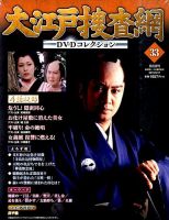 大江戸捜査網DVDコレクション 2015年5/17号 (発売日2015年05月02日) 表紙