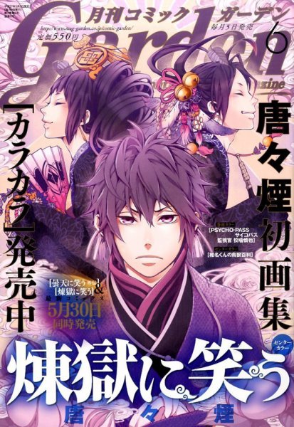 月刊 コミックガーデン 2015年6月号 (発売日2015年05月02日) 表紙