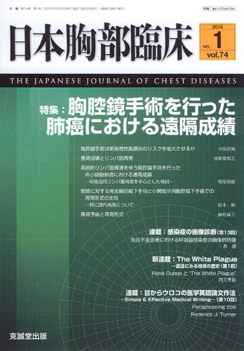 日本胸部臨床 Vol.74 No.1 (発売日2015年01月13日) 表紙