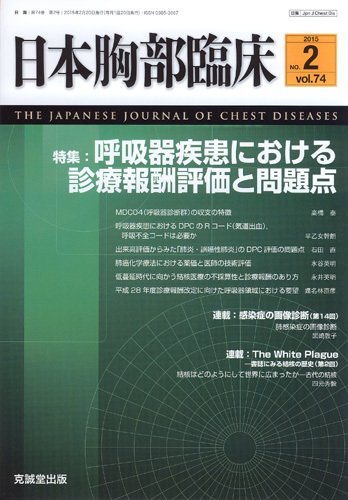 日本胸部臨床 Vol.74 No.2 (発売日2015年02月13日) 表紙