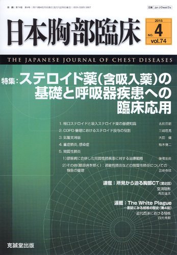日本胸部臨床 Vol.74 No.4 (発売日2015年04月13日) 表紙