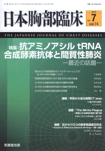 日本胸部臨床 Vol.74 No.7 (発売日2015年07月13日) 表紙