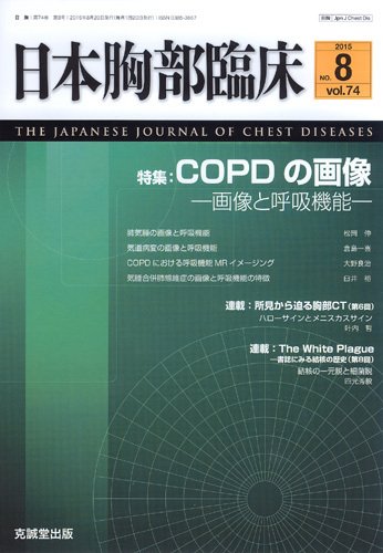 日本胸部臨床 Vol.74 No.8 (発売日2015年08月13日) 表紙