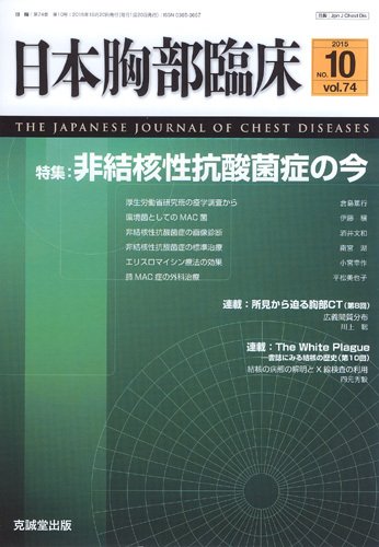 日本胸部臨床 Vol.74 No.10 (発売日2015年10月13日) 表紙