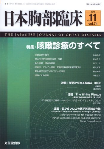 日本胸部臨床 Vol.74 No.11 (発売日2015年11月13日) 表紙