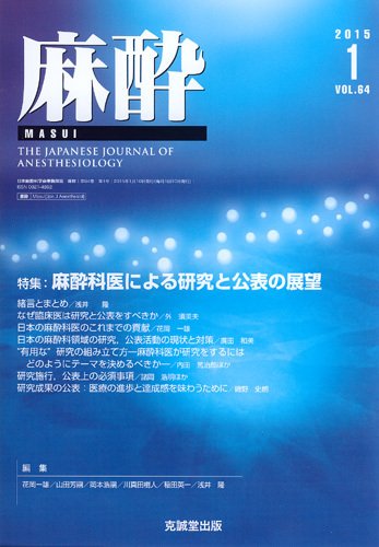 麻酔 Vol.64 No.1 (発売日2015年01月16日) 表紙