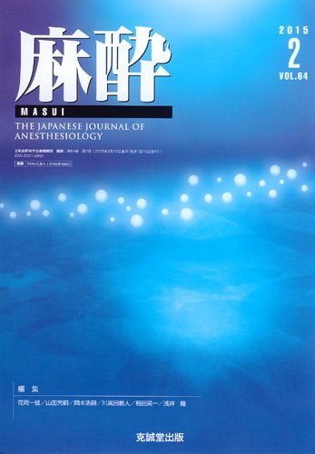 麻酔 Vol.64 No.2 (発売日2015年02月16日) 表紙
